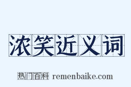 浓笑近义词是什么意思的图片
